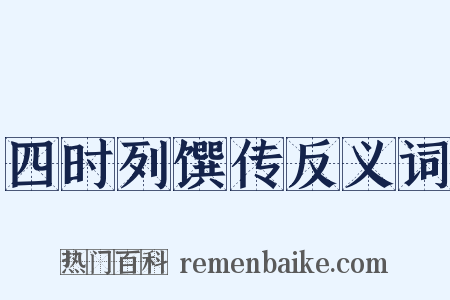 四时列馔传反义词是什么意思的图片